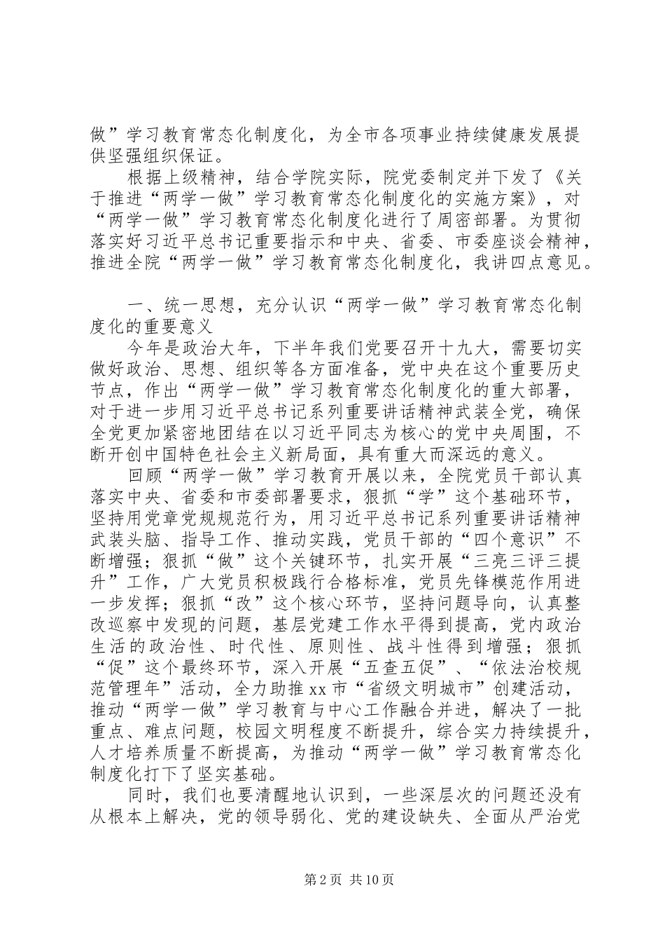 学院推进“两学一做”学习教育常态化制度化座谈会讲话发言稿_第2页