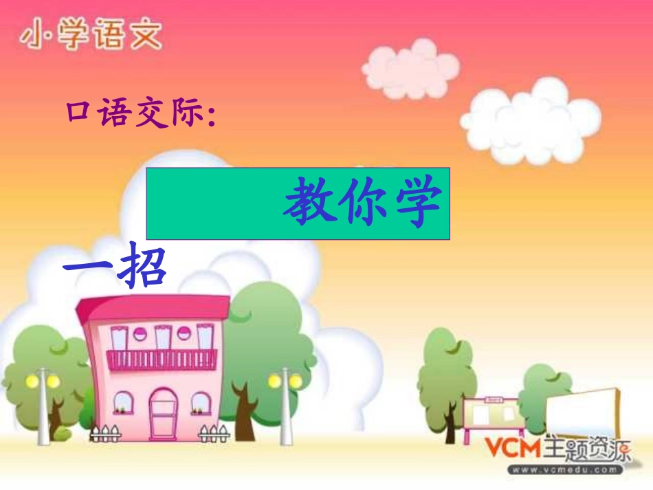 语文园地四（有作文）_第1页
