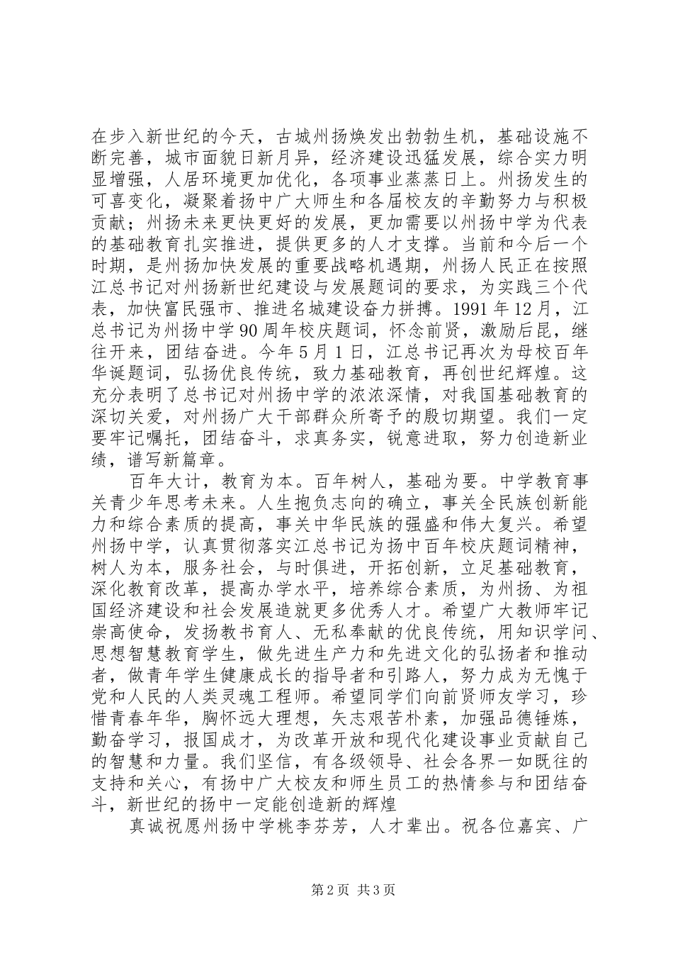 州扬中学建校一百周年庆祝大会校长讲话发言稿_第2页