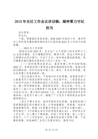 201X年全区工作会议讲话发言稿：凝神聚力守纪担当