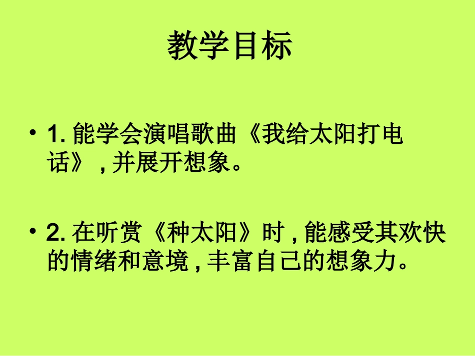 湘教版音乐二年级下册《我给太阳打电话》PPT课件_第2页