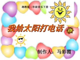 湘教版音乐二年级下册《我给太阳打电话》PPT课件