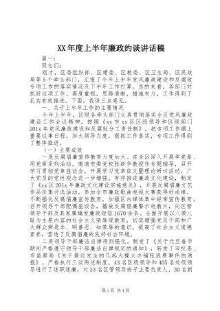 XX年度上半年廉政约谈讲话发言稿