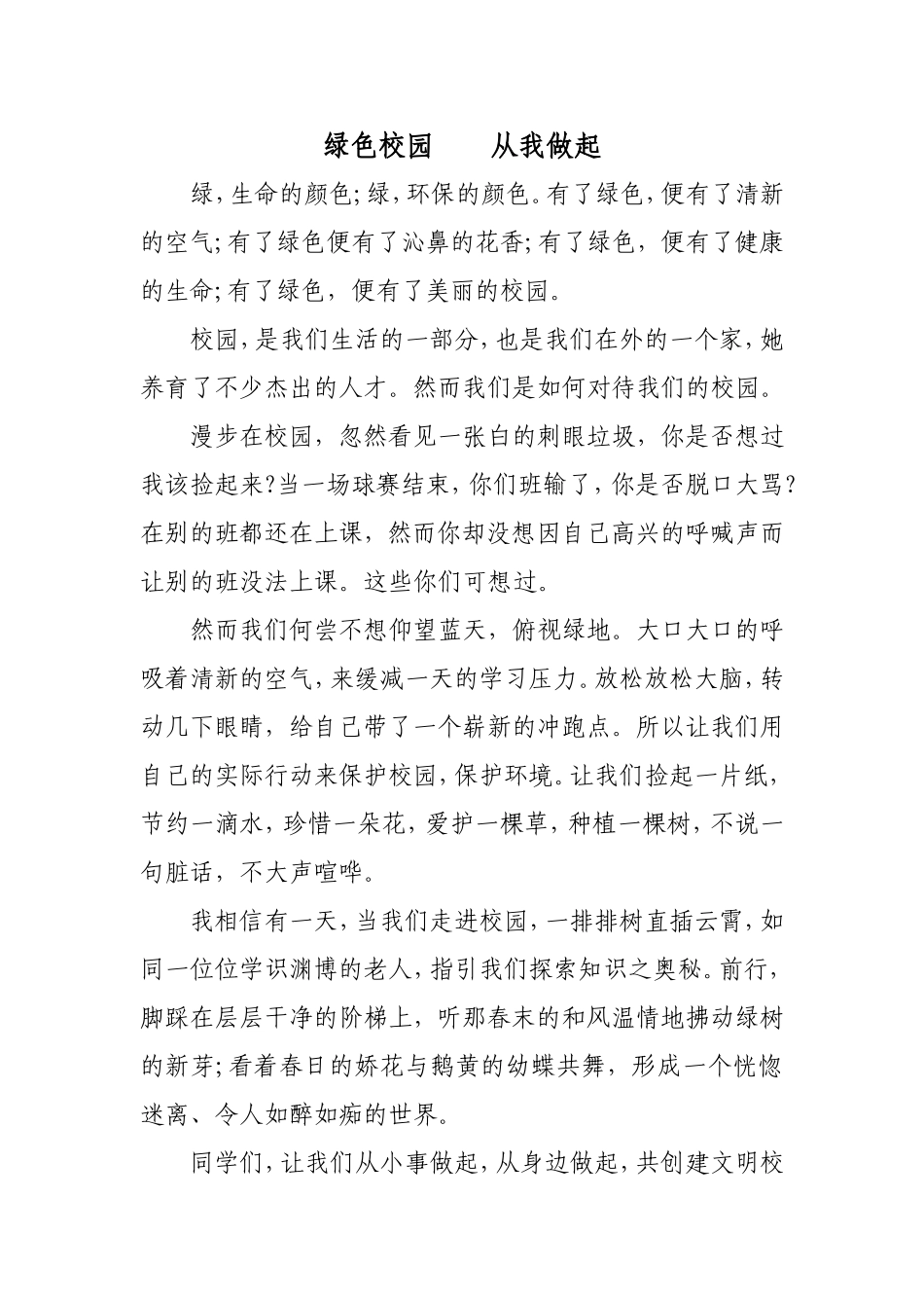 绿色校园从我做起_第1页