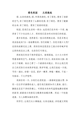 绿色校园从我做起