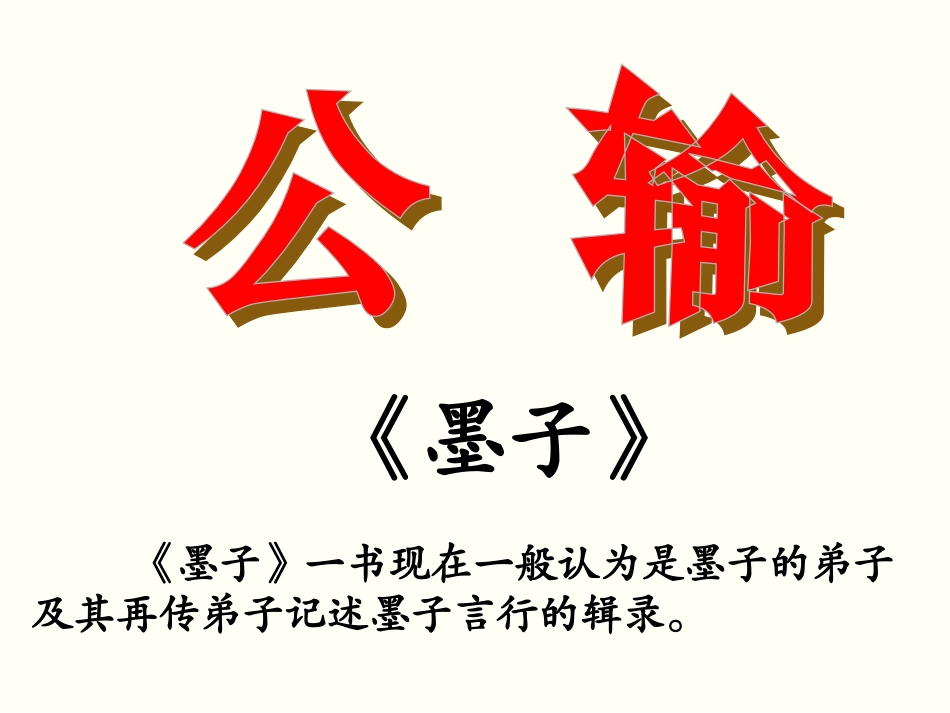 《公输》课件3_第1页