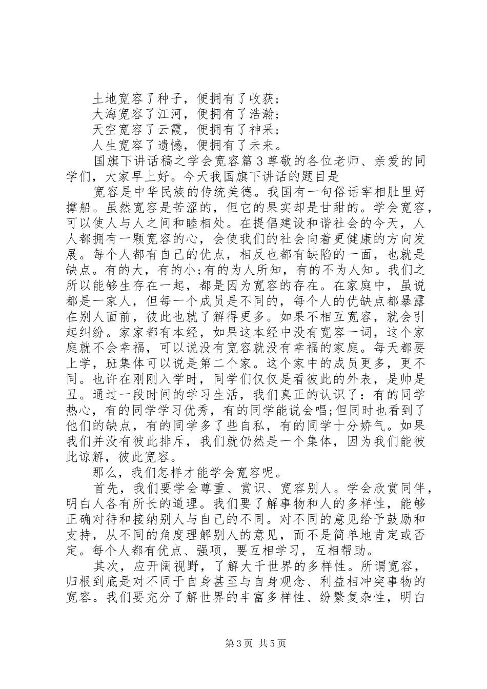 国旗下讲话发言稿之学会宽容_第3页