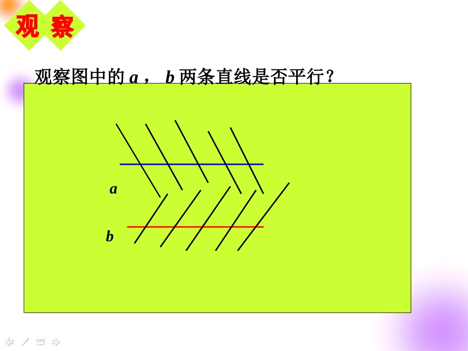 7平行线的判定_第1页