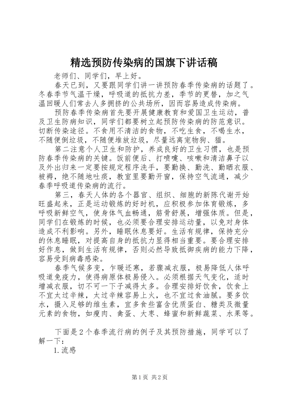 精选预防传染病的国旗下讲话发言稿_第1页
