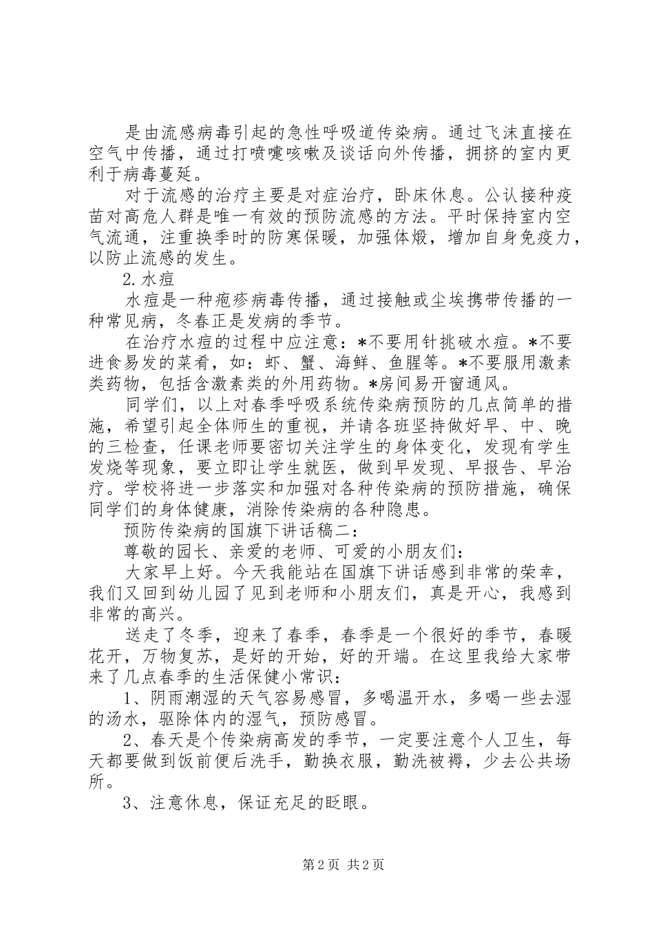精选预防传染病的国旗下讲话发言稿_第2页