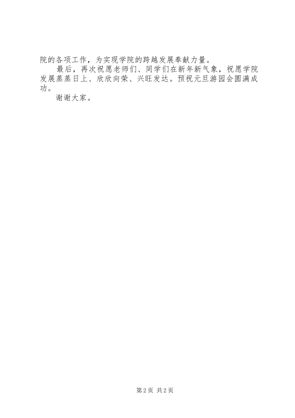 XX年新年致辞暨元旦游园会开幕式讲话发言稿_第2页