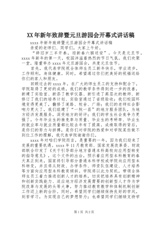 XX年新年致辞暨元旦游园会开幕式讲话发言稿