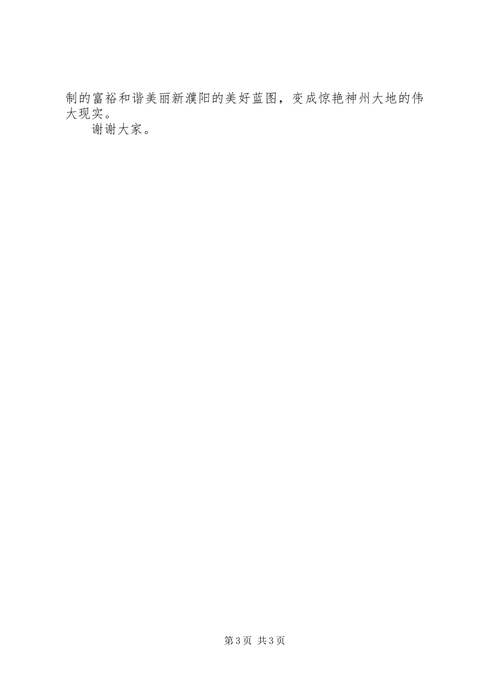 各位领导、同志们，我演讲稿的题目是“万众同心携手共建新家园”。_第3页