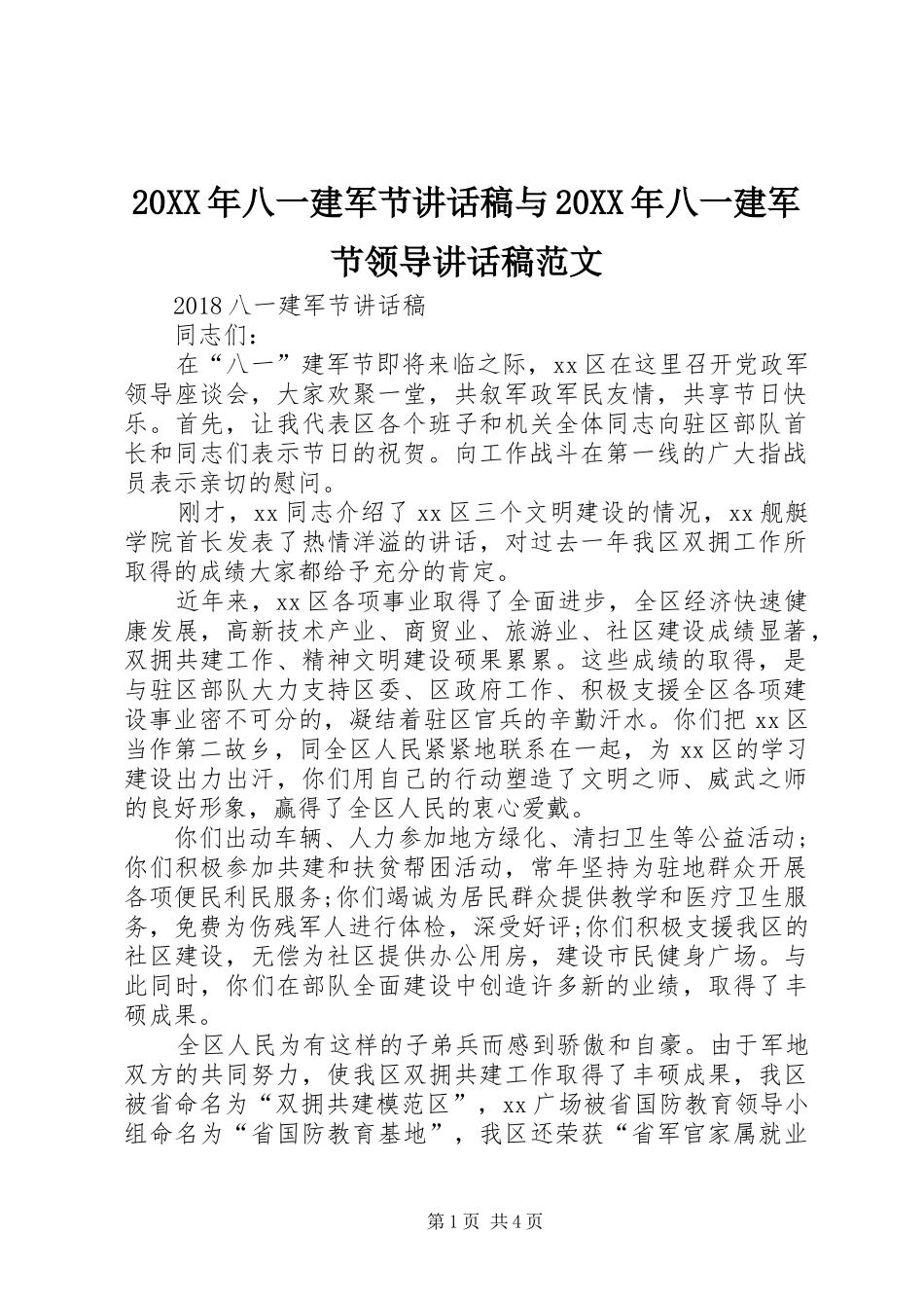 20XX年八一建军节讲话发言稿与20XX年八一建军节领导讲话发言稿范文_第1页