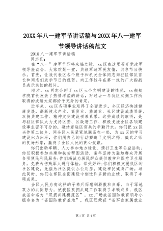20XX年八一建军节讲话发言稿与20XX年八一建军节领导讲话发言稿范文