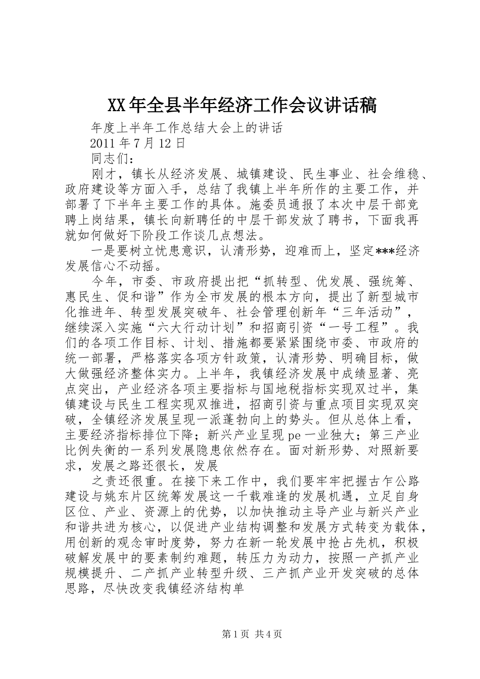 XX年全县半年经济工作会议的讲话发言稿_第1页