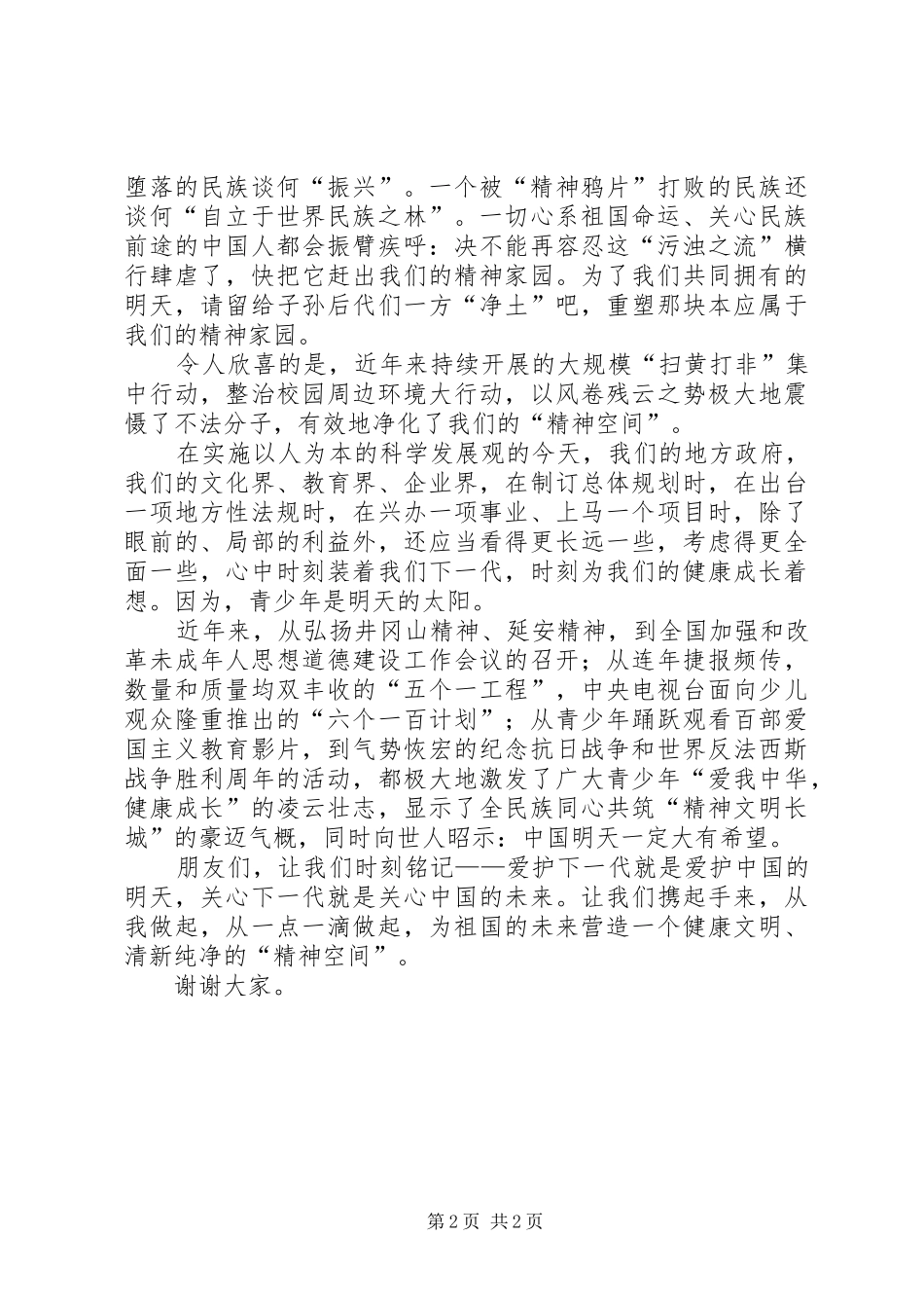 整治校园周边环境的演讲稿共筑美好精神家园_第2页