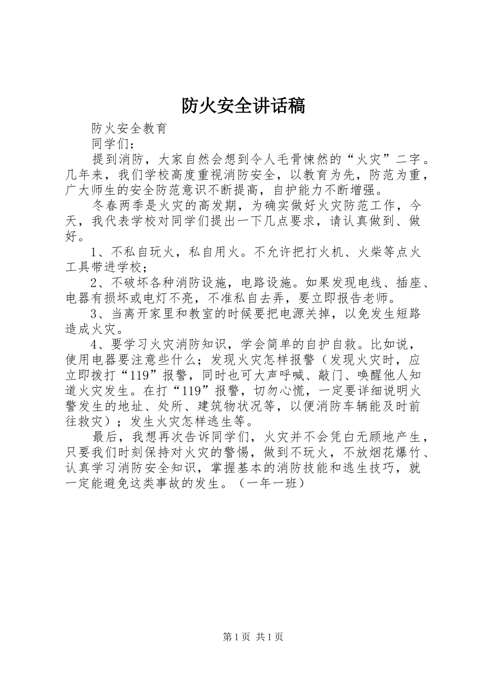 防火安全讲话发言稿__第1页