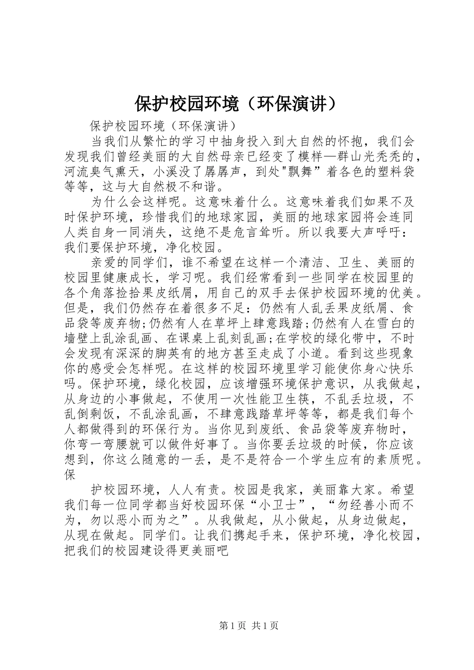 保护校园环境（环保演讲稿）_第1页