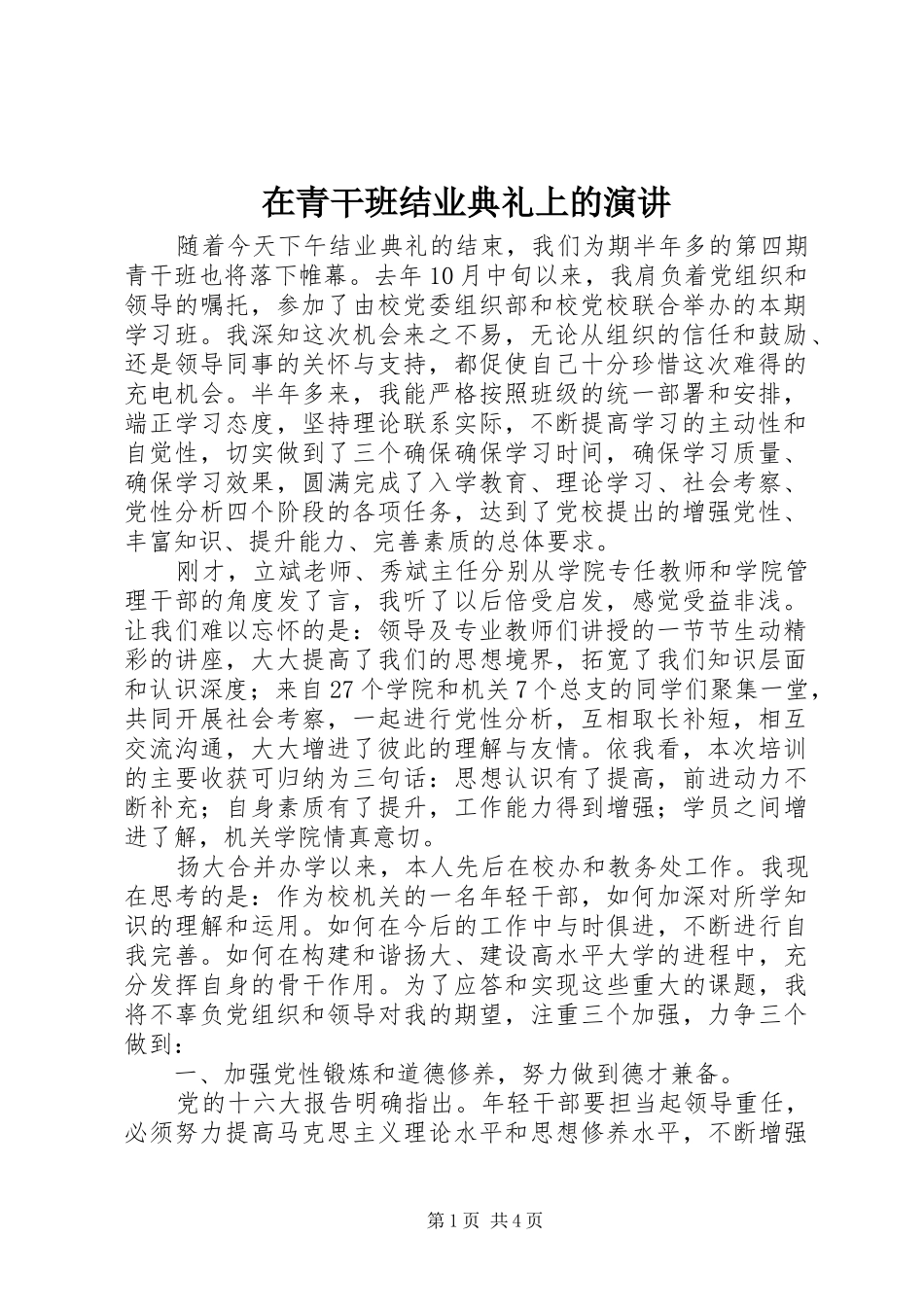 在青干班结业典礼上的演讲稿_第1页