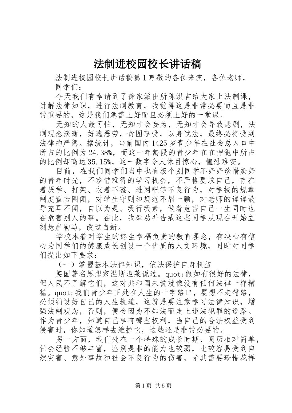 法制进校园校长讲话发言稿_第1页