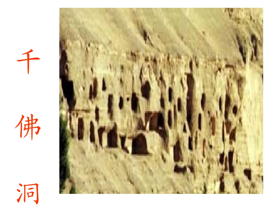 《莫高窟》教学课件_第3页