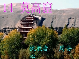 《莫高窟》教学课件