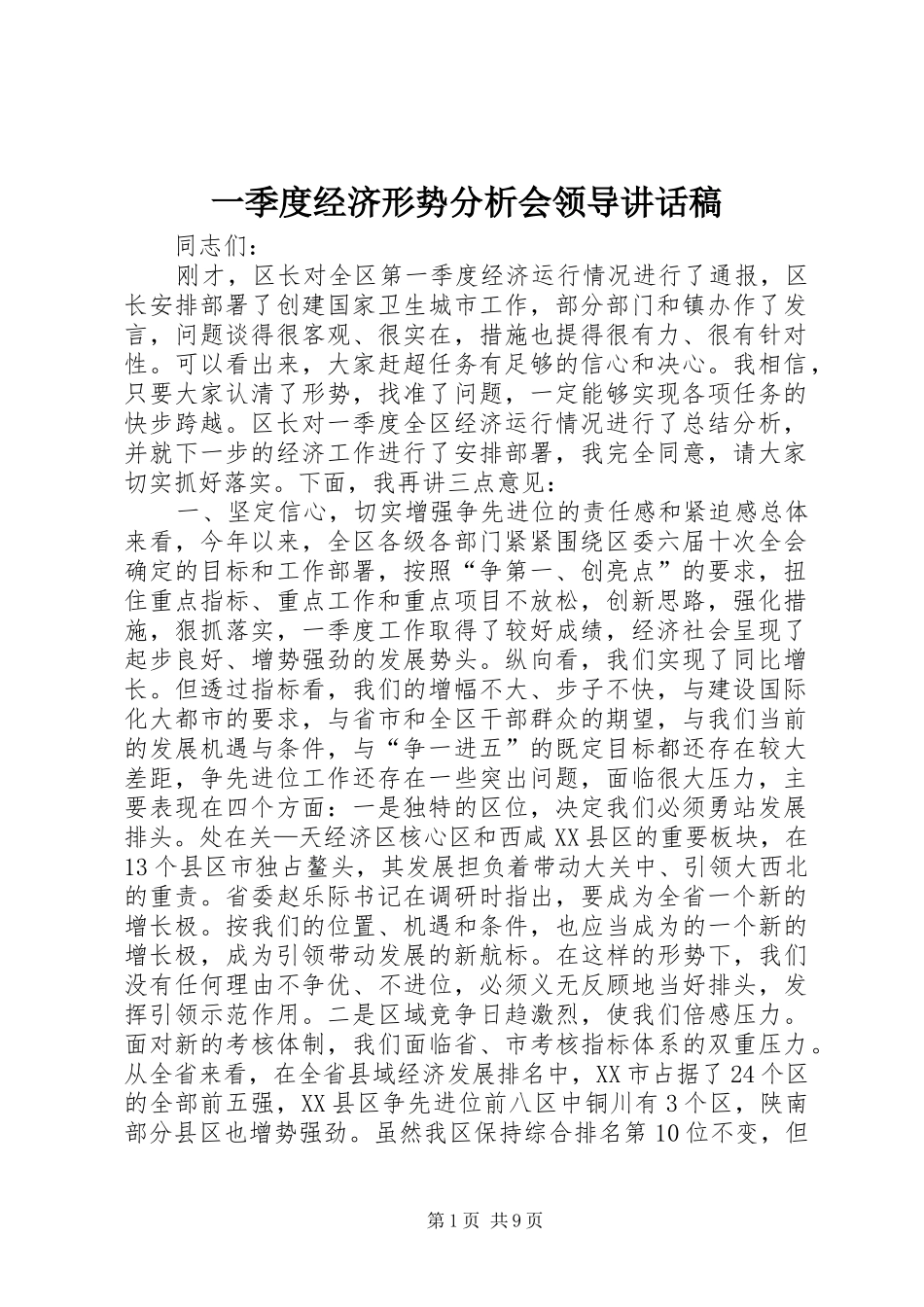 一季度经济形势分析会领导讲话发言稿_第1页