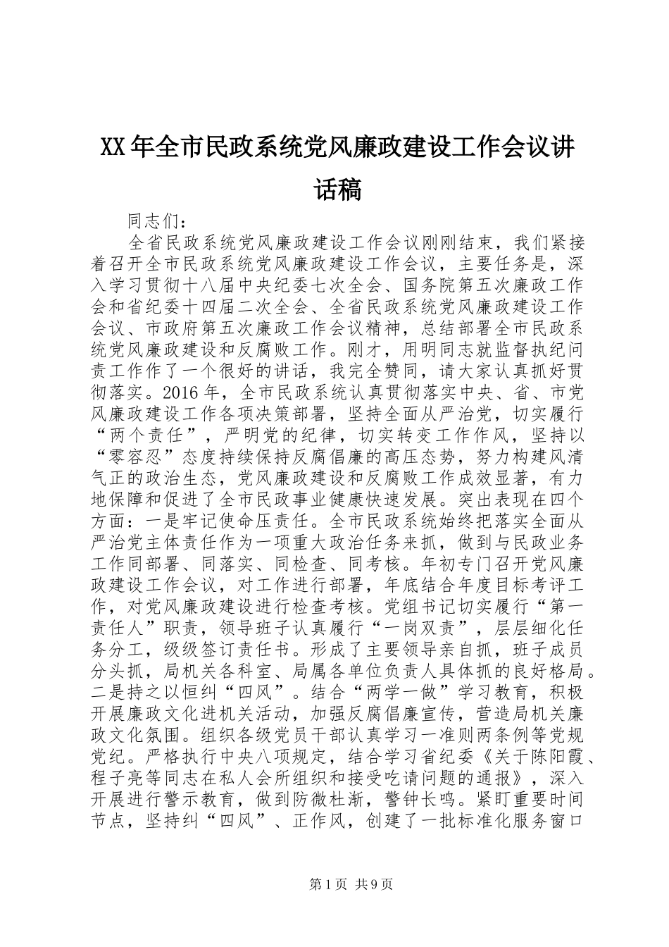 XX年全市民政系统党风廉政建设工作会议讲话发言稿_第1页