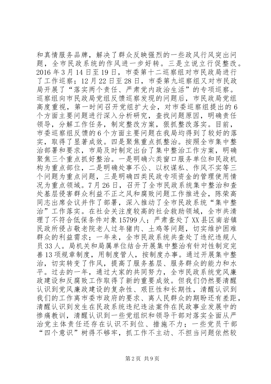 XX年全市民政系统党风廉政建设工作会议讲话发言稿_第2页