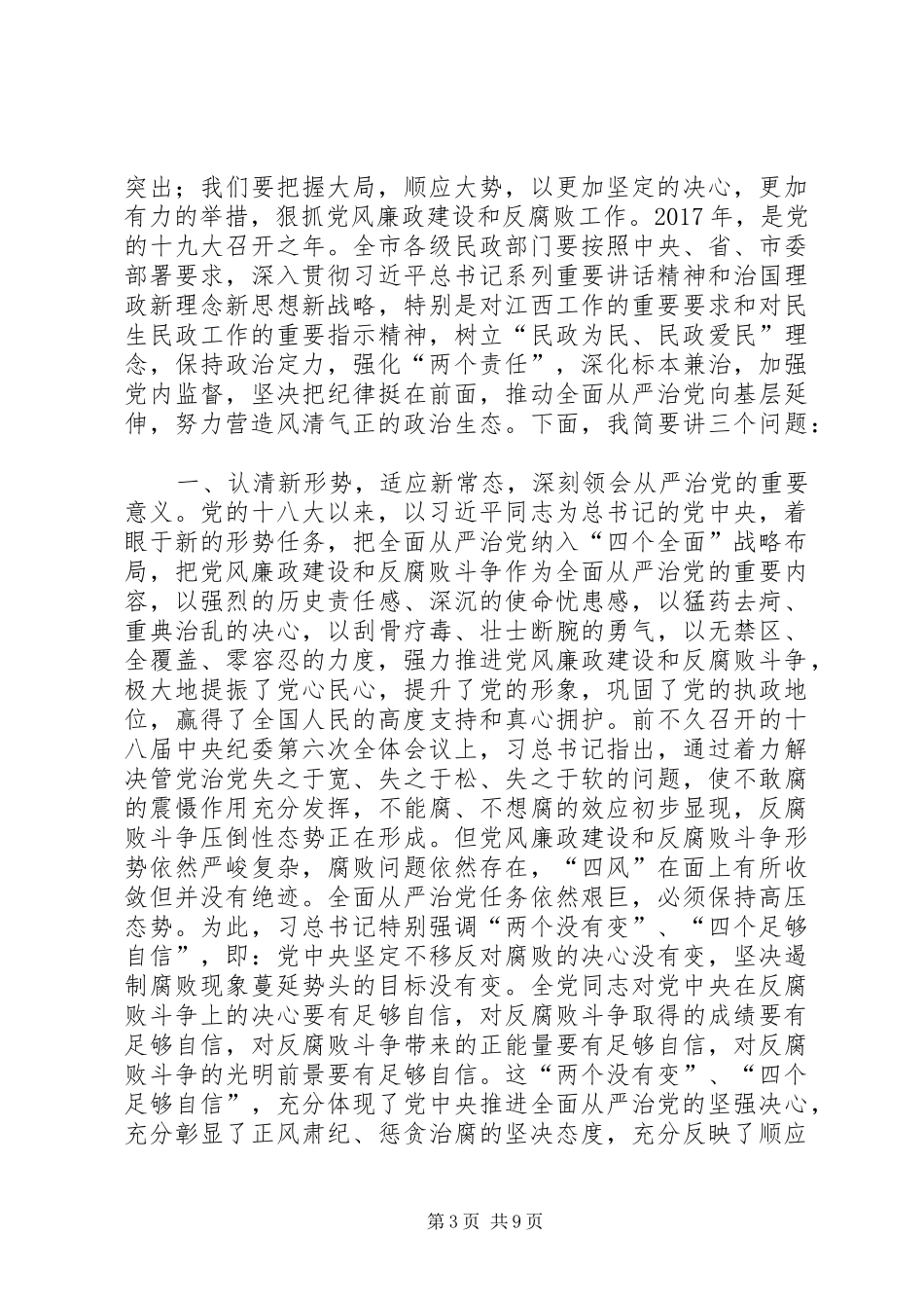 XX年全市民政系统党风廉政建设工作会议讲话发言稿_第3页