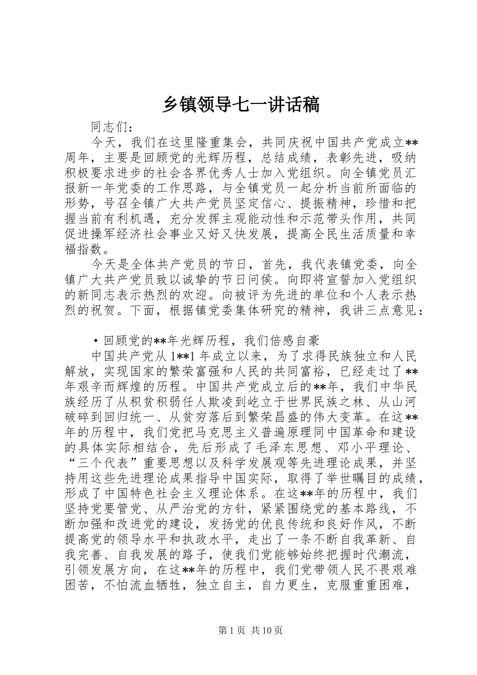 乡镇领导七一讲话发言稿_第1页