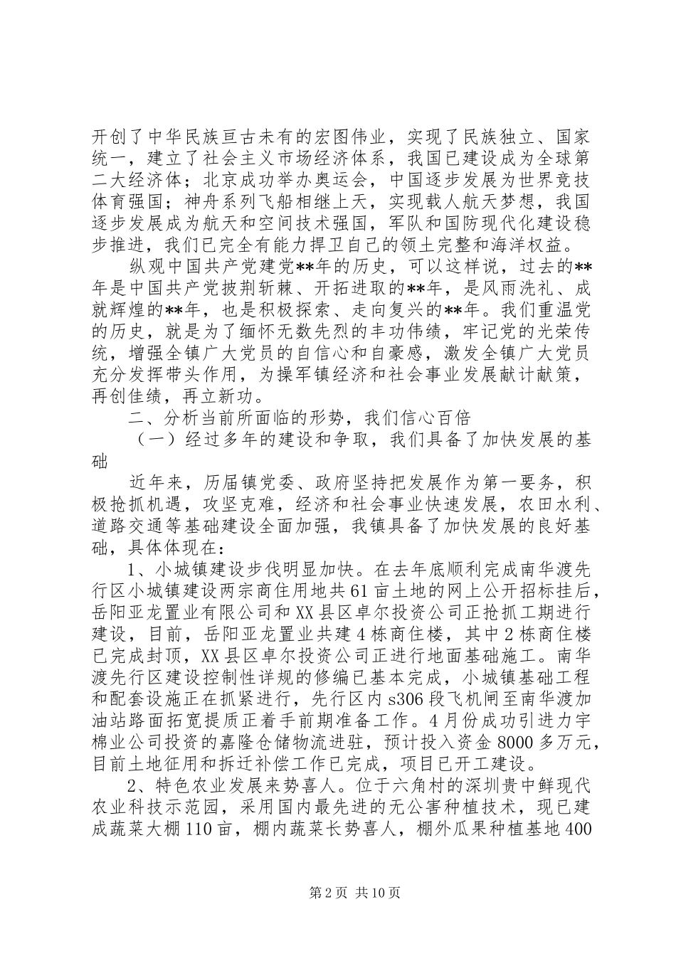 乡镇领导七一讲话发言稿_第2页