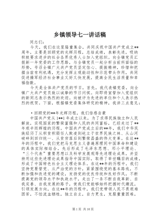乡镇领导七一讲话发言稿