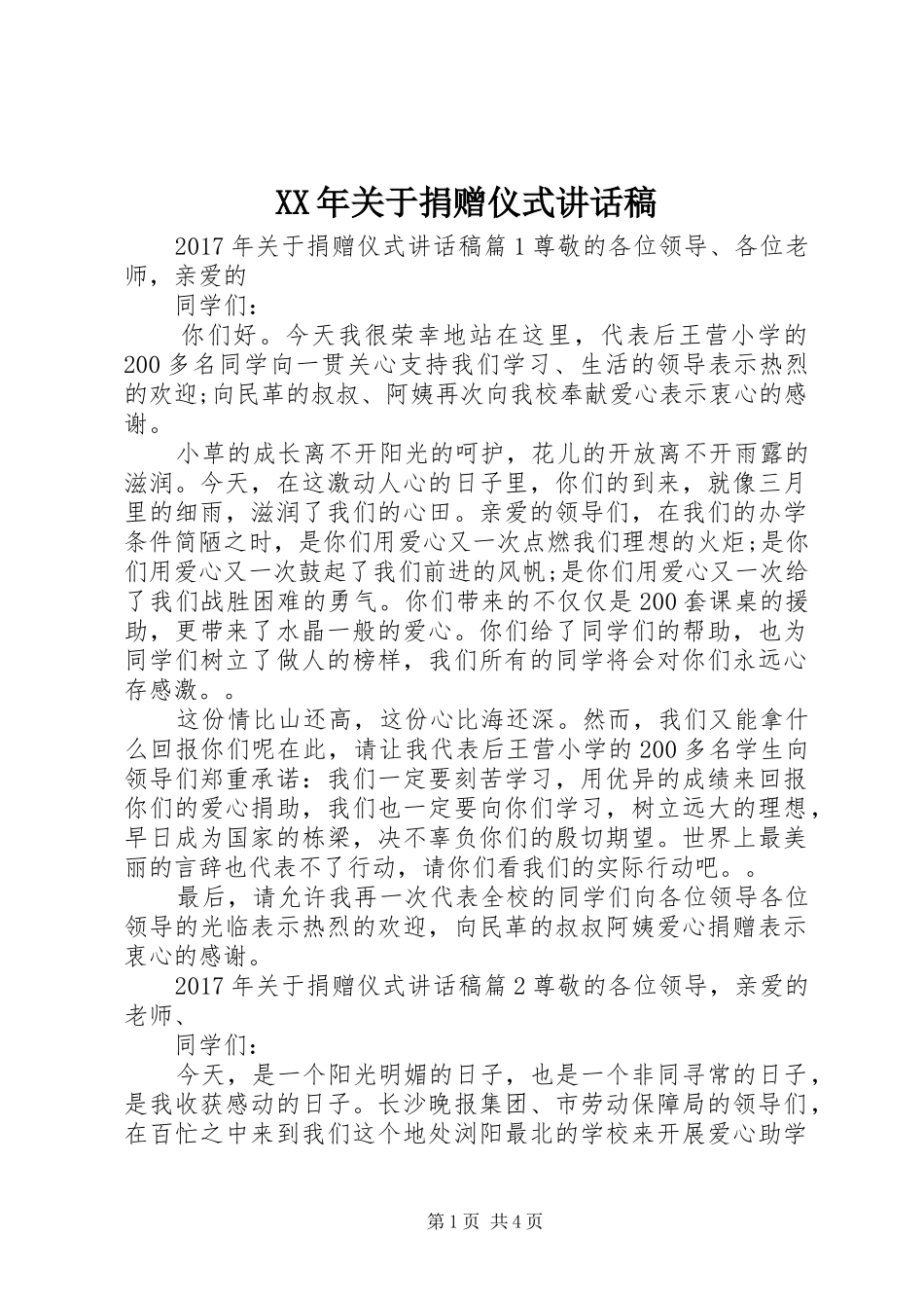 XX年关于捐赠仪式讲话发言稿_第1页