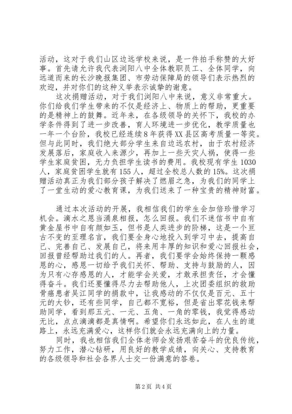 XX年关于捐赠仪式讲话发言稿_第2页