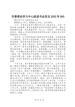 市委理论学习中心组读书会发言稿20XX年805(5)