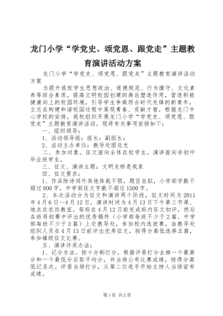龙门小学“学党史、颂党恩、跟党走”主题教育演讲稿活动方案