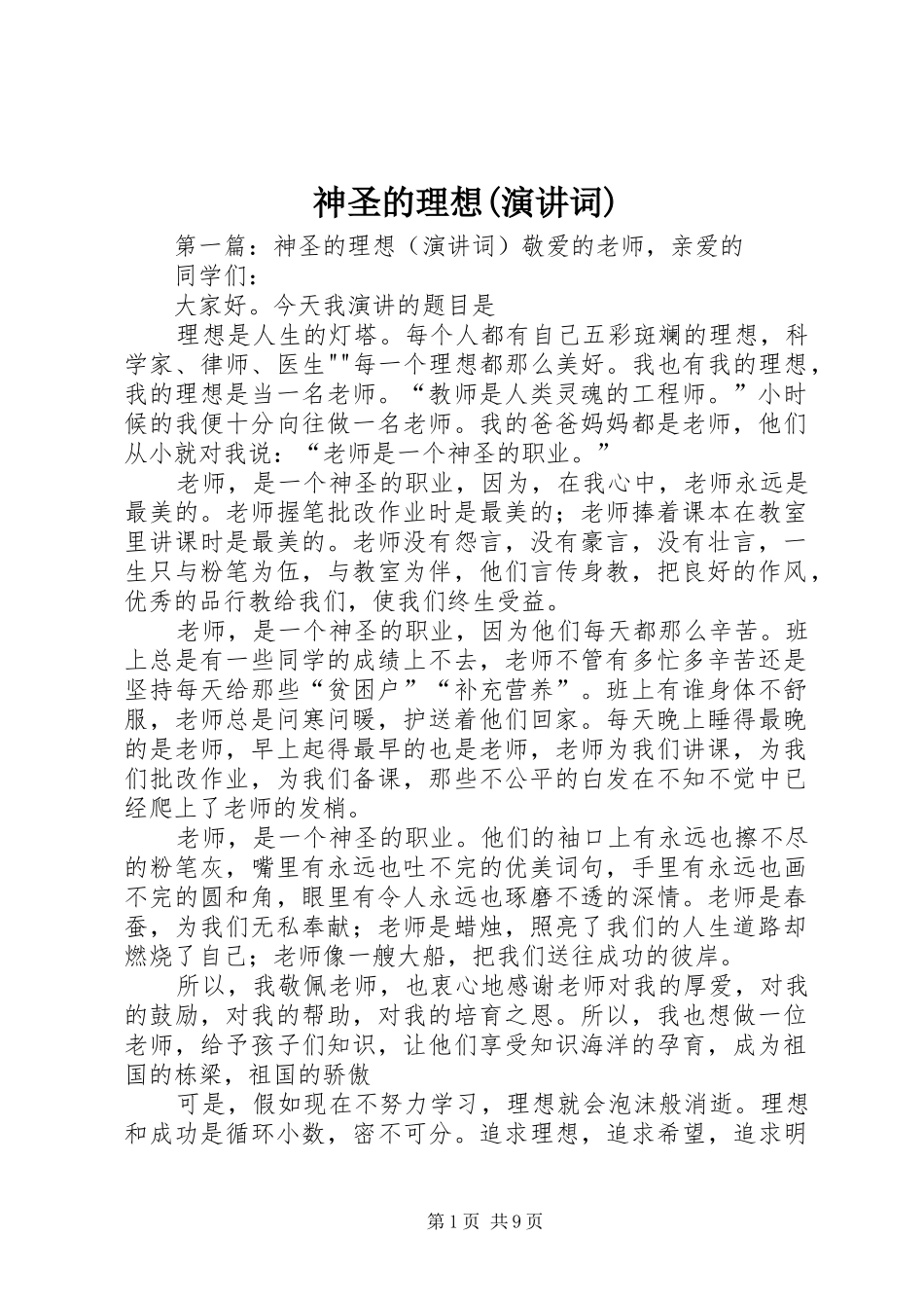 神圣的理想(演讲稿词)_第1页