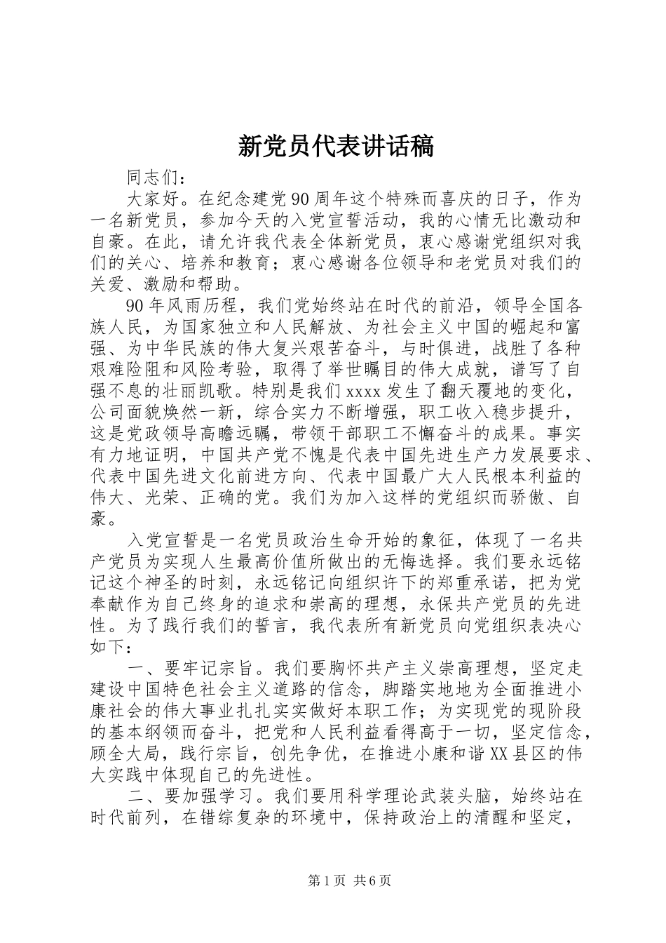 新党员代表讲话发言稿_第1页