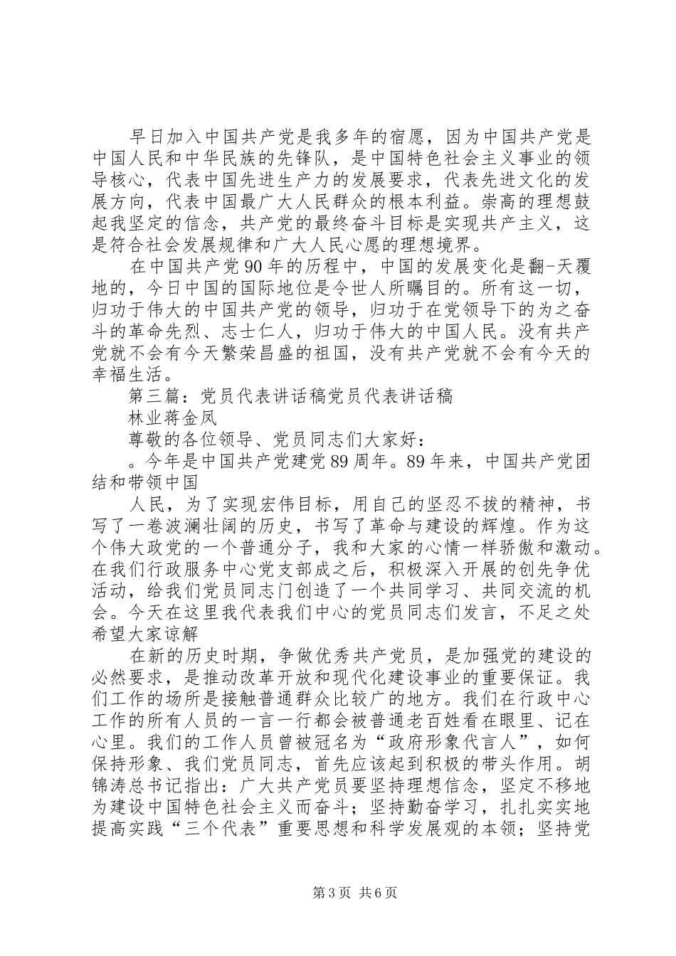 新党员代表讲话发言稿_第3页