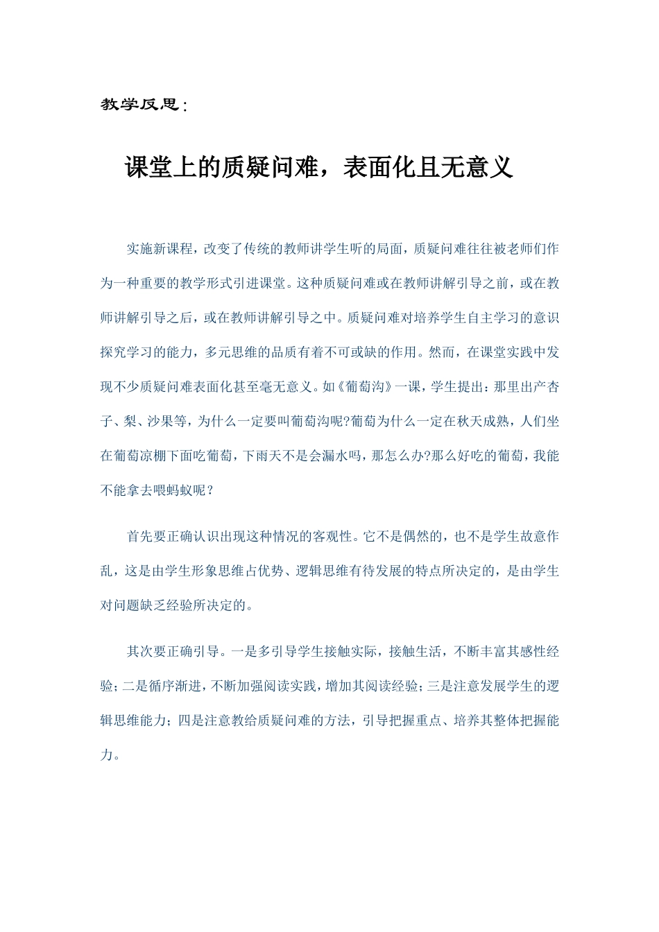 课堂上的质疑问难，表面化且无意义_第1页
