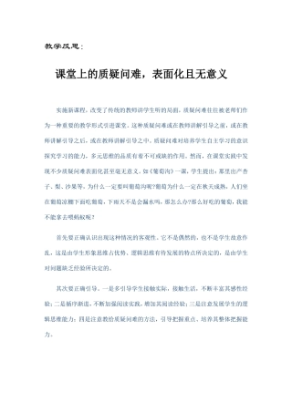课堂上的质疑问难，表面化且无意义