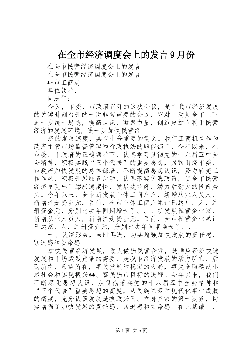 在全市经济调度会上的发言稿9月份_第1页