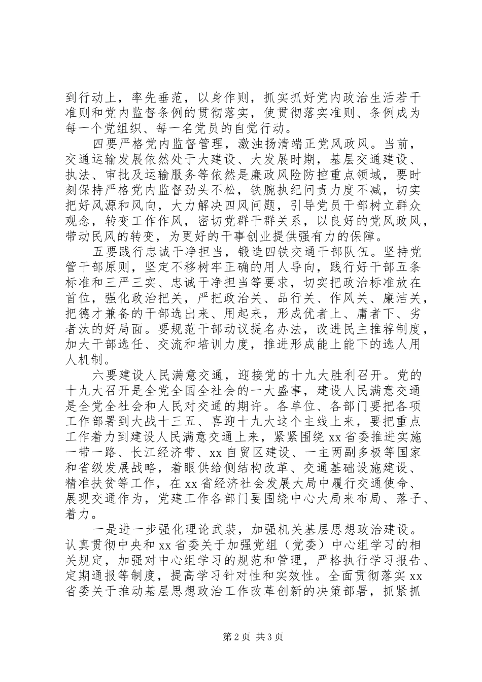 201X年交通党建工作会讲话发言稿：切实增强“四个意识”推进全面从严治党落地生根_第2页