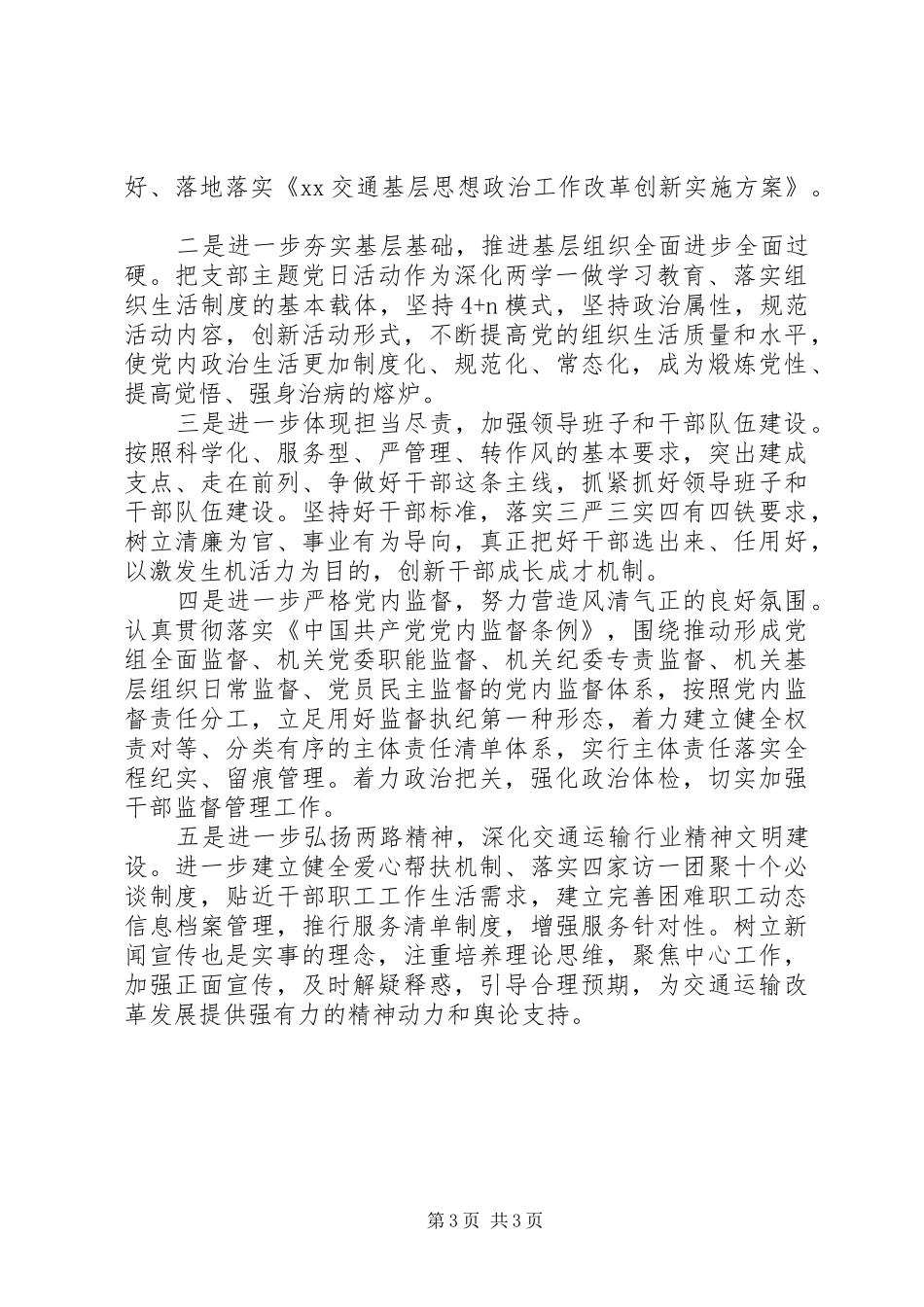 201X年交通党建工作会讲话发言稿：切实增强“四个意识”推进全面从严治党落地生根_第3页