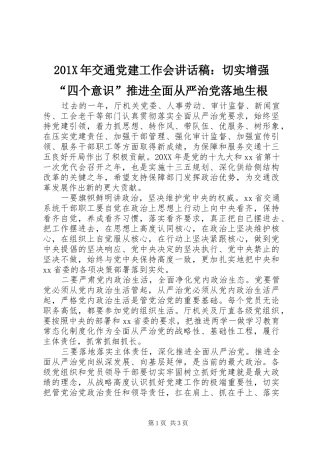 201X年交通党建工作会讲话发言稿：切实增强“四个意识”推进全面从严治党落地生根