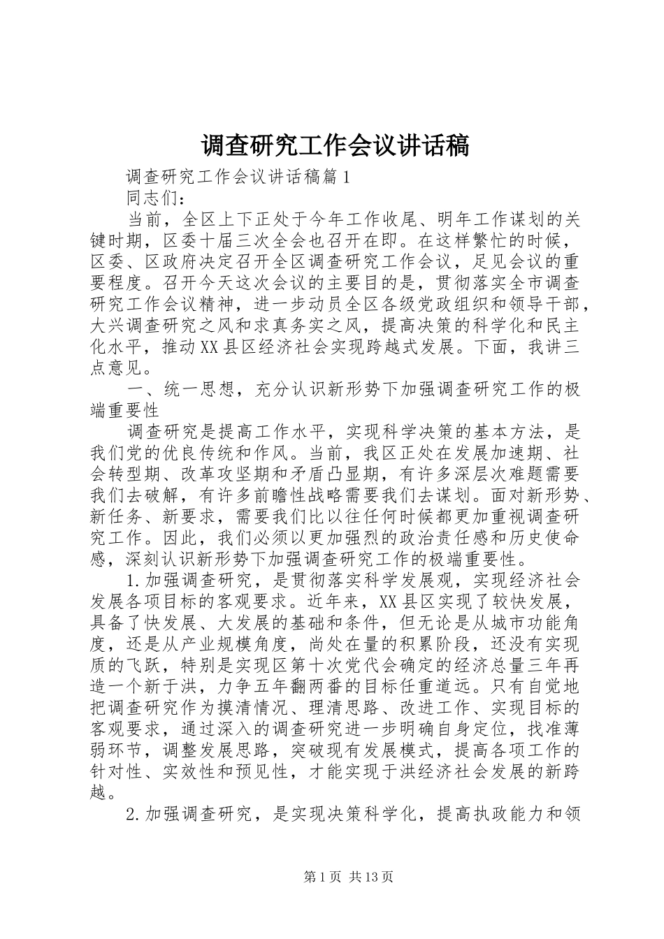 调查研究工作会议讲话发言稿_第1页