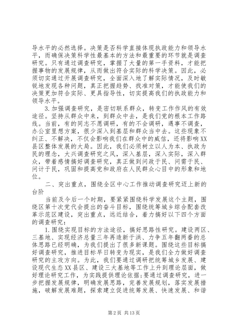 调查研究工作会议讲话发言稿_第2页