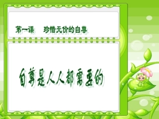 自尊是人人都需要的第二课